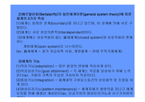 [인간행동과사회환경] 사회체계(폐쇄체계, 개방체계), 개인(사회화), 가족(가족체계) PPT, 파워포인트-4