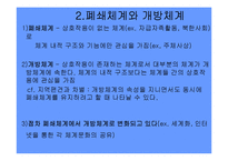 [인간행동과사회환경] 사회체계(폐쇄체계, 개방체계), 개인(사회화), 가족(가족체계) PPT, 파워포인트-5