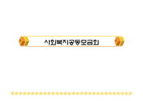 사회복지공동모금회(개념, 이념, 설립배경, 특성, 필요성, 발전과정, 활성화방안)-1