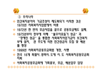 사회복지공동모금회(개념, 이념, 설립배경, 특성, 필요성, 발전과정, 활성화방안)-6