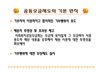 사회복지공동모금회(개념, 이념, 설립배경, 특성, 필요성, 발전과정, 활성화방안)-10