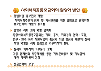 사회복지공동모금회(개념, 이념, 설립배경, 특성, 필요성, 발전과정, 활성화방안)-15