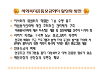사회복지공동모금회(개념, 이념, 설립배경, 특성, 필요성, 발전과정, 활성화방안)-20