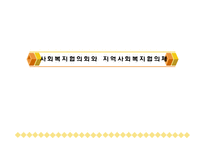 사회복지협의회와 지역사회복지협의체(정의, 현황, 재정, 구성원, 활성화) PPT, 파워포인트-1