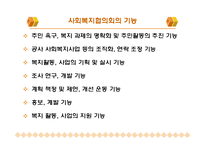 사회복지협의회와 지역사회복지협의체(정의, 현황, 재정, 구성원, 활성화) PPT, 파워포인트-5