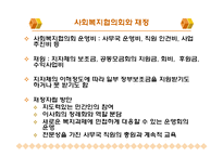 사회복지협의회와 지역사회복지협의체(정의, 현황, 재정, 구성원, 활성화) PPT, 파워포인트-8