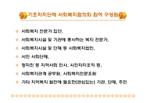 사회복지협의회와 지역사회복지협의체(정의, 현황, 재정, 구성원, 활성화) PPT, 파워포인트-9