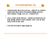 사회복지협의회와 지역사회복지협의체(정의, 현황, 재정, 구성원, 활성화) PPT, 파워포인트-12