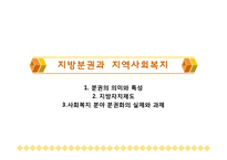 지방분권과 지역사회복지(지방자치제도, 사회복지분권화) PPT, 파워포인트-1