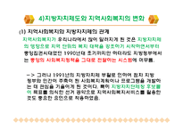 지방분권과 지역사회복지(지방자치제도, 사회복지분권화) PPT, 파워포인트-11
