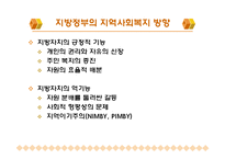 지방분권과 지역사회복지(지방자치제도, 사회복지분권화) PPT, 파워포인트-20