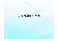 지역사회복지운동(개념, 의의, 내용, 활동, NGO, NPO) PPT, 파워포인트-1