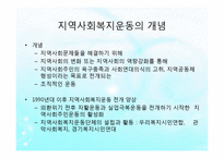 지역사회복지운동(개념, 의의, 내용, 활동, NGO, NPO) PPT, 파워포인트-2