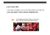 스포츠 산업 & 스포츠 경영의 이해-6