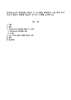 애쉬(Asch)의 동조실험 내용과 그 시사점을 설명하고 그런 후에 자기 자신의 삶에서 경험한 동조의 세 가지 사례를 소개하시오-1