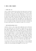 Hazzys 해지스 현 마케팅전략 분석과 해지스 새로운 마케팅전략 제안및 해지스 향후방향(설문지,설문조사결과첨부)-4