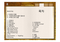 Caffebene 카페베네 해외시장진출(베트남) 마케팅전략 분석과 카페베네 SWOT, STP, 4P전략및 향후전략 제안 PPT-2