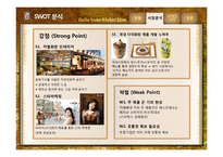Caffebene 카페베네 해외시장진출(베트남) 마케팅전략 분석과 카페베네 SWOT, STP, 4P전략및 향후전략 제안 PPT-17