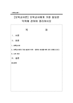 [보육교사론] 보육교사에게 가장 필요한 덕목에 관하여 정리하시오-1