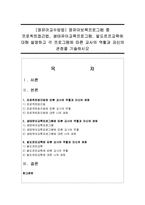 [영유아교수방법] 영유아보육프로그램 중 프로젝트접근법, 생태유아교육프로그램, 발도르프교육에 대해 설명하고 각 프로그램에 따른 교사의 역할-1