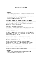 2014년도 아동복지정책(A43장이상 총평)-1