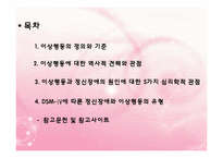 (인간행동과사회환경) 이상심리학 - 이상행동과 정신장애 PPT, 파워포인트-2