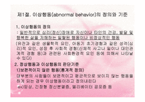 (인간행동과사회환경) 이상심리학 - 이상행동과 정신장애 PPT, 파워포인트-3