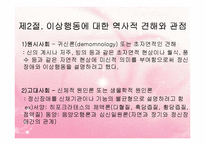 (인간행동과사회환경) 이상심리학 - 이상행동과 정신장애 PPT, 파워포인트-6
