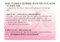 (인간행동과사회환경) 이상심리학 - 이상행동과 정신장애 PPT, 파워포인트-8