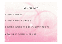 (인간행동과사회환경) 이상심리학 - 이상행동과 정신장애 PPT, 파워포인트-15