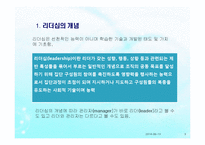 리더십(사회복지행정, 리더십개념, 원천, 전통적리더십, 현대적리더, 리더유형) PPT 파워포인트-3