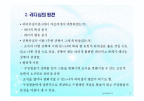 리더십(사회복지행정, 리더십개념, 원천, 전통적리더십, 현대적리더, 리더유형) PPT 파워포인트-5