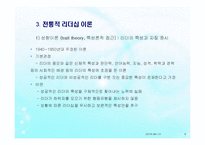리더십(사회복지행정, 리더십개념, 원천, 전통적리더십, 현대적리더, 리더유형) PPT 파워포인트-6