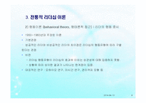 리더십(사회복지행정, 리더십개념, 원천, 전통적리더십, 현대적리더, 리더유형) PPT 파워포인트-8