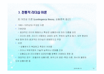 리더십(사회복지행정, 리더십개념, 원천, 전통적리더십, 현대적리더, 리더유형) PPT 파워포인트-12