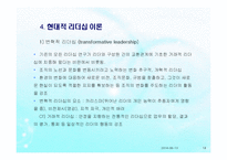 리더십(사회복지행정, 리더십개념, 원천, 전통적리더십, 현대적리더, 리더유형) PPT 파워포인트-18