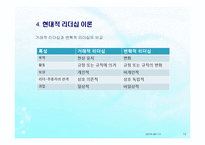 리더십(사회복지행정, 리더십개념, 원천, 전통적리더십, 현대적리더, 리더유형) PPT 파워포인트-19