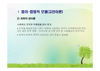 사회복지행정 조직이론(합리모형, 인간관계론, 상황이론, 체계이론 등) PPT 파워포인트-8