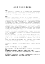 중국의 고구려 역사 왜곡 해결방안-1