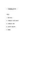국제협상전략 레포트-1