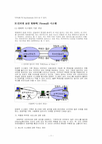 [정보통신론] 인터넷보안방화벽시스템에 대해서-8