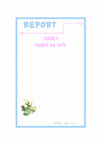 [정보통신론] 페덱스 `FedEX Vs UPS` 분석-1