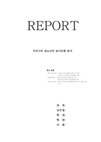 [청소년문화] 우리나라 청소년의 놀이문화 분석-1
