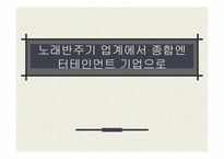 [경영학] 태진미디어 종합엔터테인먼트 기업으로-1