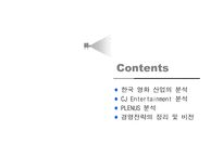 [경영학] cj엔터테인먼트 경영전략-2