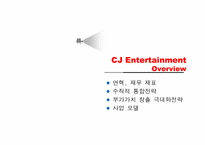 [경영학] cj엔터테인먼트 경영전략-11