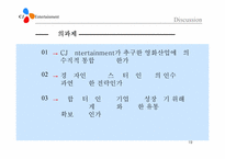 [경영학] cj엔터테인먼트의 수직적통합-19