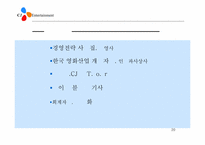 [경영학] cj엔터테인먼트의 수직적통합-20