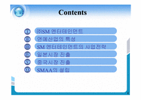 [경영학] sm엔터테인먼트 일본시장 진출및 중국시장 진출에 관하여-2