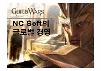 [국제경영] ncsoft 엔씨소프트의 글로벌경영-1